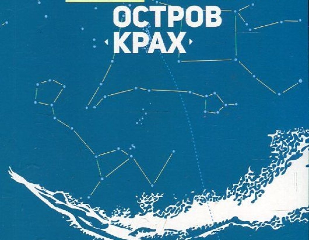„Остров крах”, Ина Вълчанова, изд. Корпорация Развитие
Романът победител в десетото издание на литературния конкурс \"Развитие\" е едно от събитията в съвременната българска литература. На 3 май излезе от печат второто му издание и беше удостоен с Ев