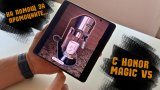 С Honor Magic V5 се ориентираш по-лесно из намаленията