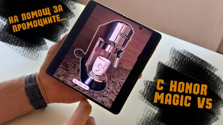 С Honor Magic V5 се ориентираш по-лесно из намаленията