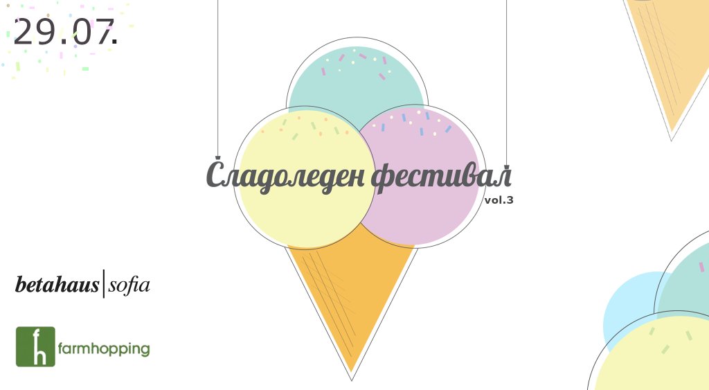 сладоледен фестивал vol.3 betahaus sofia