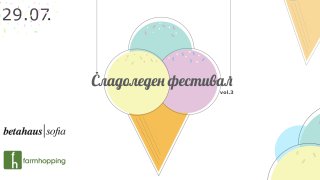 сладоледен фестивал vol.3 betahaus sofia