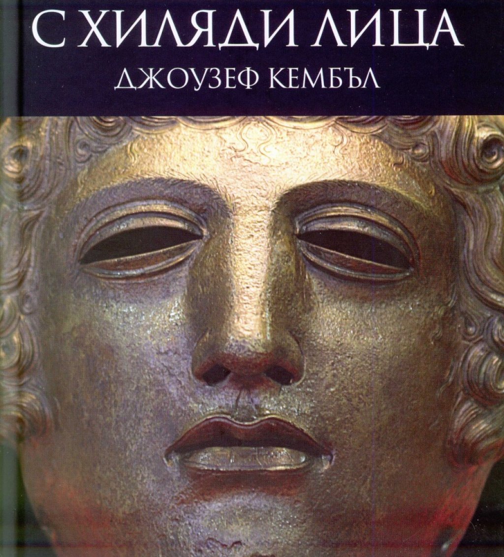 "Героят с хиляди лица" на Джоузеф Кембъл
В "Героят с хиляди лица" митологът Джоузеф Кембъл изследва пътуването на героя - това е мотивът за израстването и преобразяването на героя, който може да бъде открит във всички световни митологични традиции. Теорията на Кембъл е основа на стотици произведения на съвременни творци, като може би най-известното такова е поредицата "Междузвездни войни" на Джордж Лукас. Основната линия на книгата се съдържа в следния цитат: "Героят дръзва да напусне света на ежедневието и да навлезе в царството на свръхестествените чудеса - там се сблъсква с фантастични сили и печели решителна победа - героят се завръща от това мистериозно приключение със силата да дари благодат на своите събратя". При изграждането на своя модел за пътуването на героя Кембъл се опира на трудовете на теоретици от началото на XXв., сред които Фройд, Юнг и Арнолд ван Женеп.