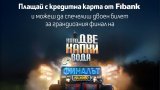 Да идеш на финала на “Като две капки вода” - с Fibank е възможно