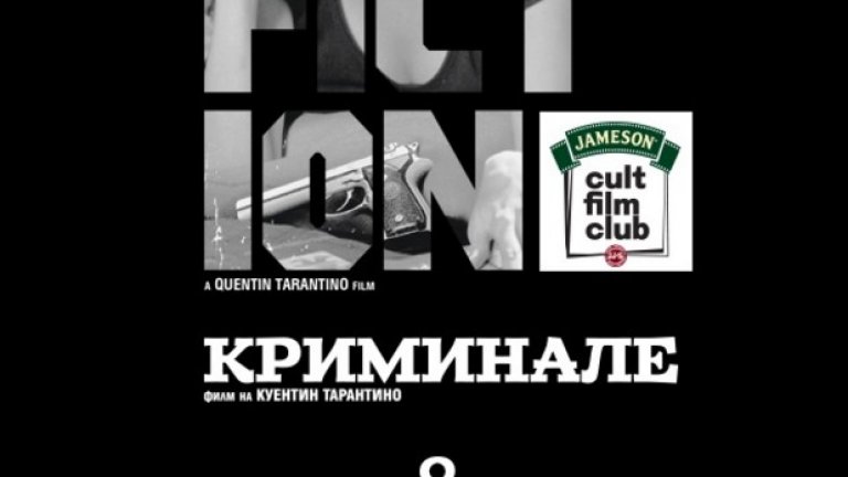 "Криминале" оживява в едно от най-впечатляващите киносъбития -  Jameson Cult Film Club