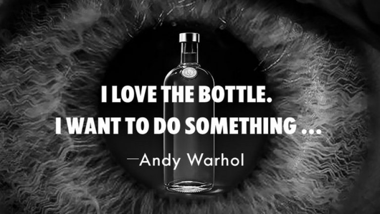 "Обичам бутилката, искам да направя нещо с нея" - Анди Уорхол