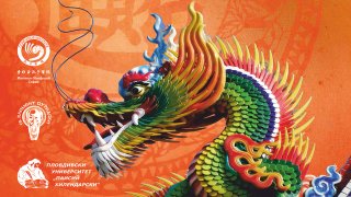 Plovdiv University - Chinese Culture Day