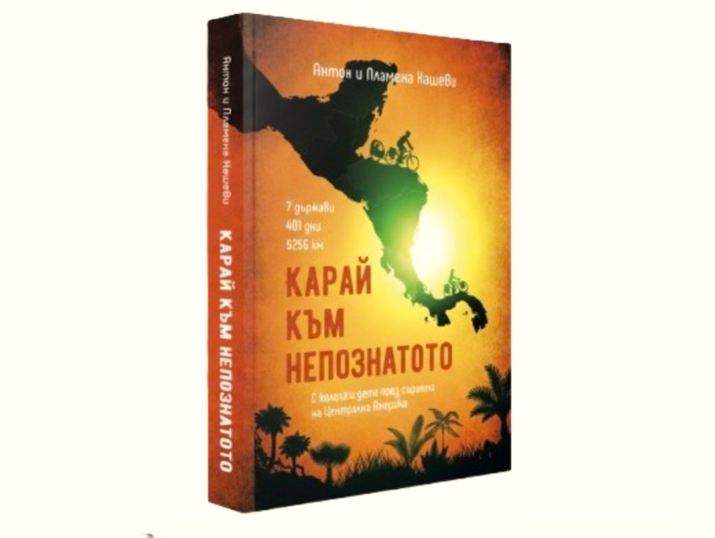 Как се стига до Мексико с колело и дете