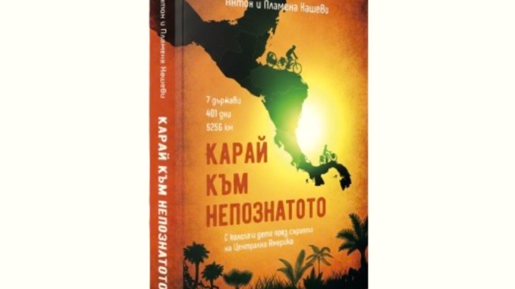 Как се стига до Мексико с колело и дете