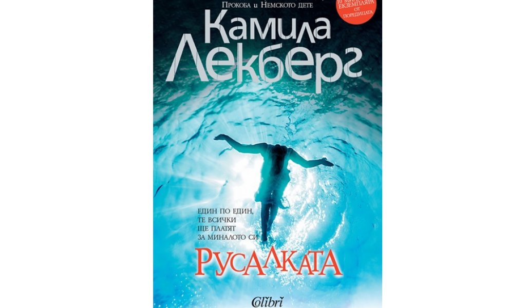 Русалката, изд. Колибри, 18 лв.