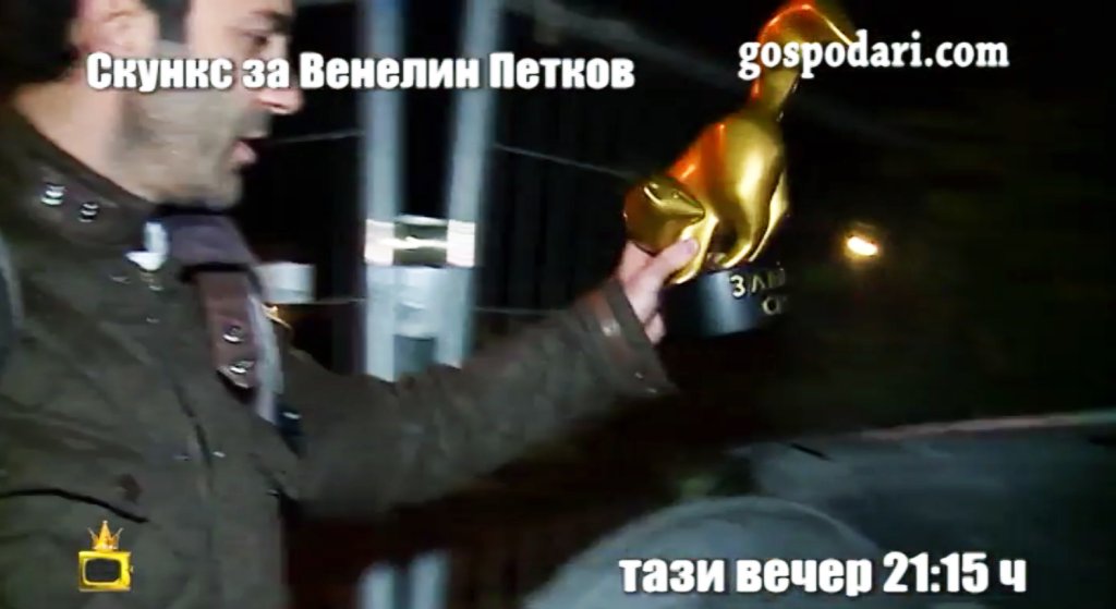Венелин Петков изхвърля в контейнера връчения му от "Господари на ефира", златен скункс