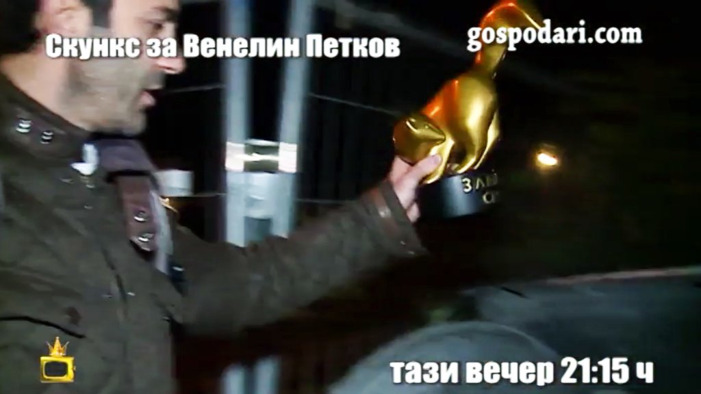 Венелин Петков изхвърля в контейнера връчения му от "Господари на ефира", златен скункс