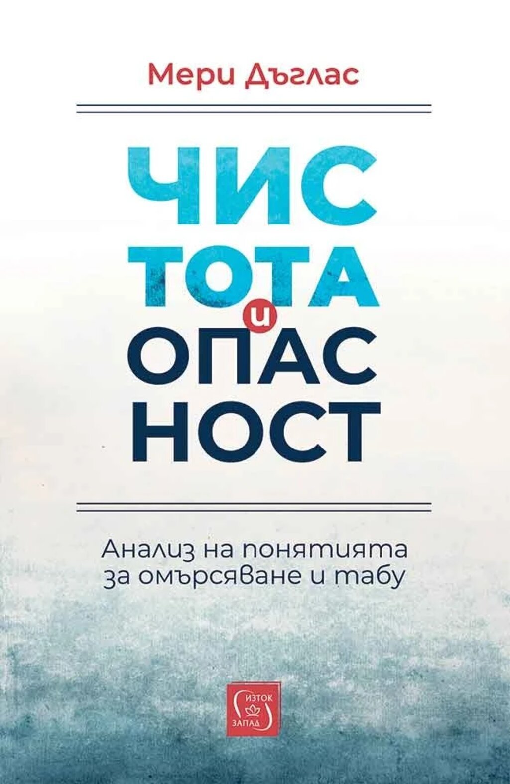 Мръсотията според Мери Дъглас - „нещо не на мястото си“