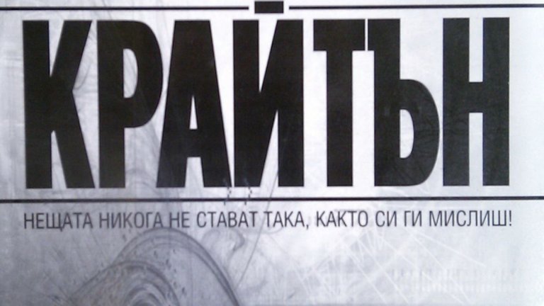 "Жертвата", Майкъл Крайтън (изд. Бард)
От автора на "Джурасик парк" и "Щамът Андромеда" идва този технотрилър, в който компания на име "Займос" е построила секретен завод дълбоко в пустинята Невада. В него осем души са в капан, тъй като отвън ги дебне рояк наночастици, който те самите са създали. Час след час роякът расте и опасността става все по-голяма, а екипът трябва да намери начин да го спре и да се спаси.
