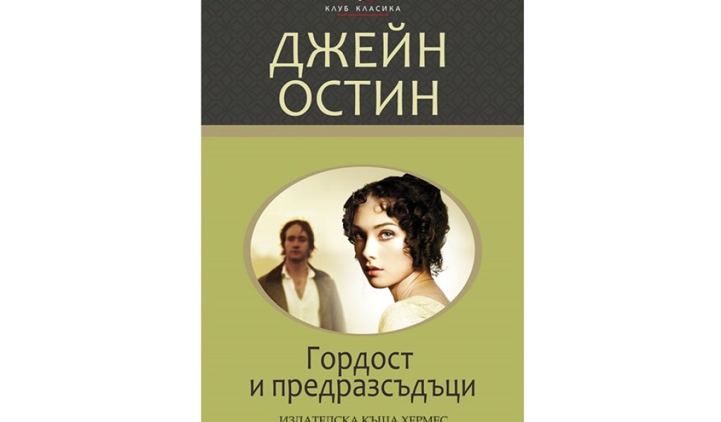 Гордост и предразсъдъци