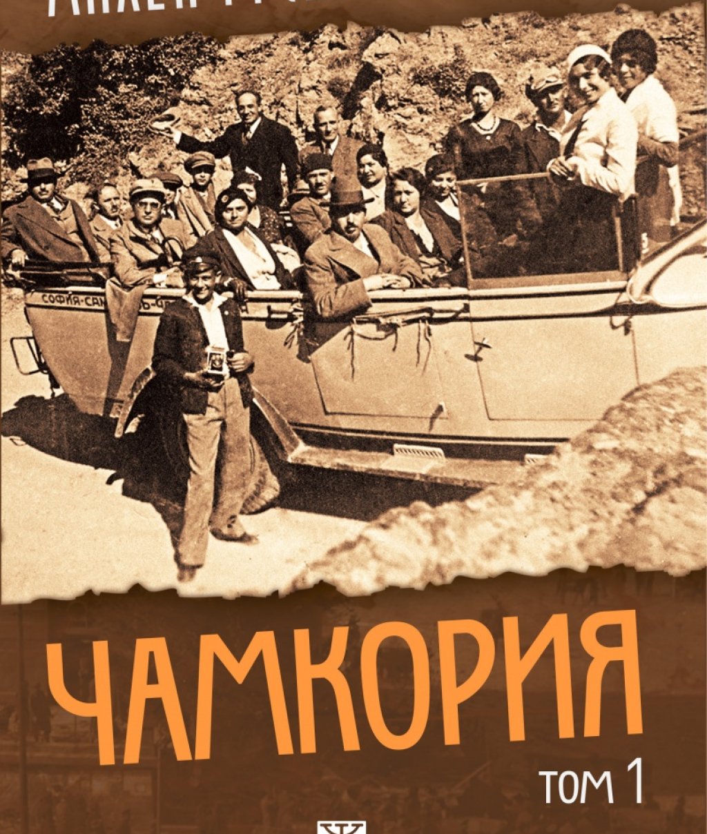„Чамкория”, Милен Русков, изд. Жанет 45
Феновете на българската проза могат да бъдат спокойни – ще имат храна за душата през лятото. Двата тома на \"Чамкория\", новият роман на Милен Русков, излязоха на 4 май и напредват в класациите по продажби. Мож