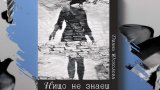 Диана Юсколова Нищо не знаеш за хората