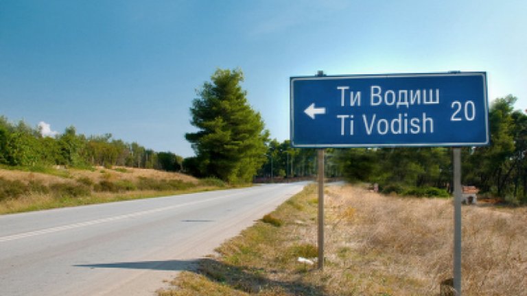 Наистина ли аз водя?