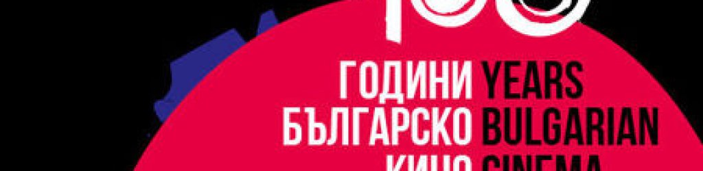 100 години българско кино