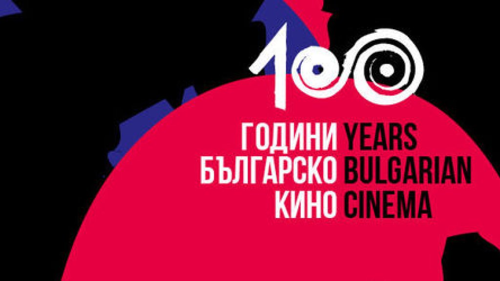 100 години българско кино