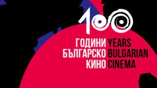 100 години българско кино
