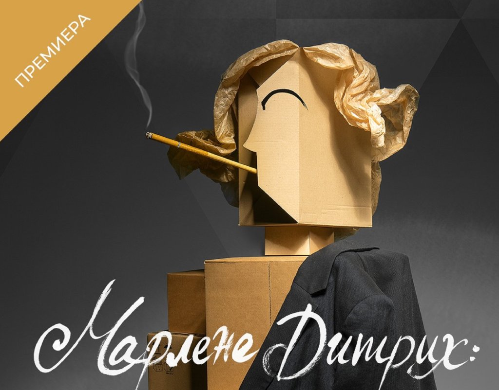 Марлене Дитрих излиза на сцената на Музикалния театър