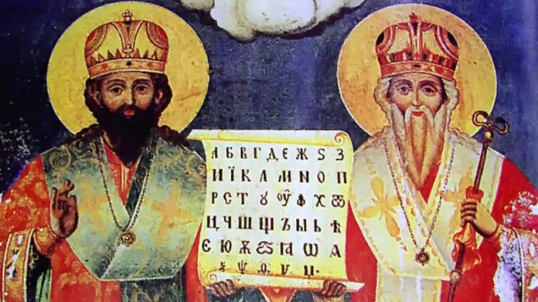 Вече над 200 години България чества празника на светите учители и създатели на глаголицата