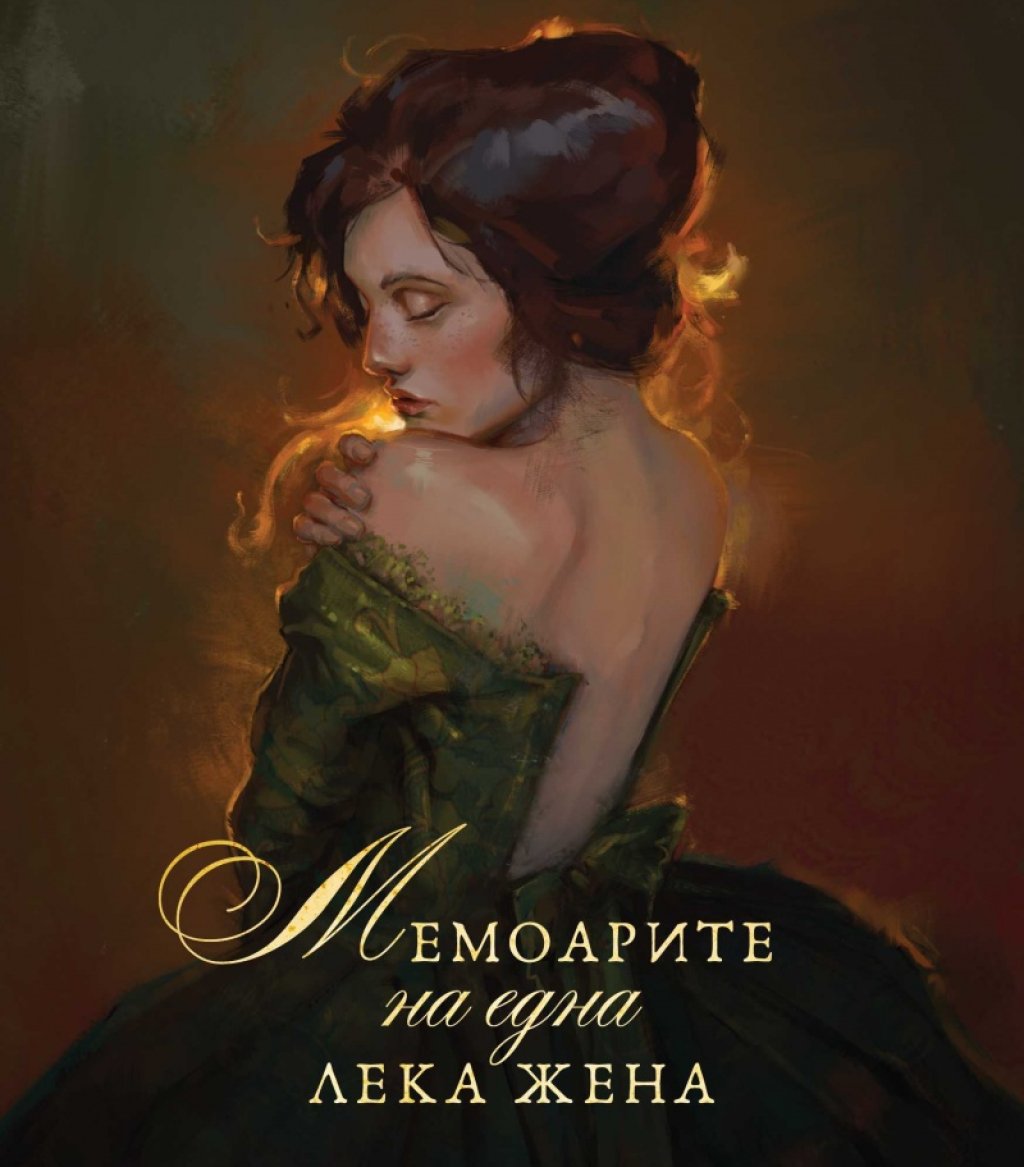 „Мемоарите на една лека жена”, Джон Клилънд, изд. Deja Book
Първият еротичен роман в историята се появява през далечната 1749 г. Докато авторът му е в затвора. Повече от два века се предава нелегално между хората, но днес авторът се нарежда сред клас