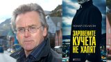"Заровените кучета не хапят": нов случай за детектив Варг Веум