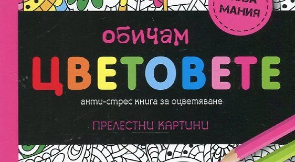 На девето място имаме анти-стрес книга за оцветяване за възрастни