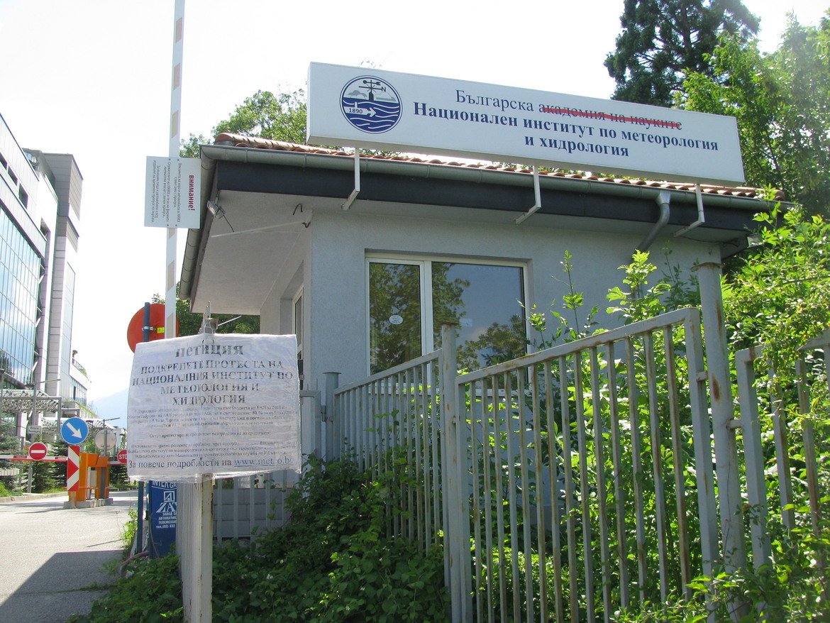Главен вход Национален институт по метеорология и хидрология (НИМХ) в София