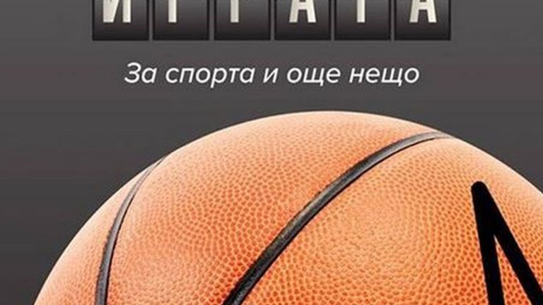 "Отвъд играта", Иво Иванов (изд. Вакон)
Сборникът на Иво Иванов е перфектното четиво за тези, които нямат време всеки ден да четат от дадена книга, а през няколко дни успяват да откраднат по час или дори по няколко минути. Вътре е събрана документалната есеистика на журналиста и писател, като във всеки разказ той споделя с увлекателния си стил за изумителни личности, места и събития, не просто информирайки читателя, но карайки го да чувства.