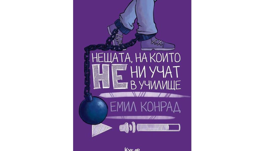 Нещата, на които не ни учат в училище
