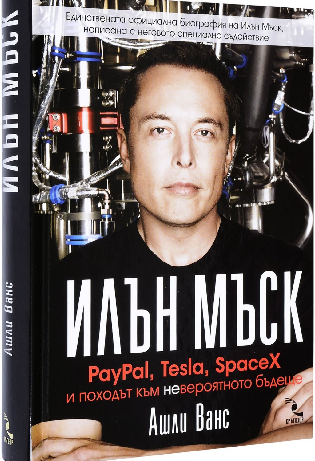"Илън Мъск: PayPal, Tesla, SpaceX и походът към невероятното бъдеще" от Ашли Ванс
Става дума за единствената официална биография на Илън Мъск, която е написана с неговото съгласие и съдействие. Книгата е написана след повече от 50 часа разговори с Мъск и проследява кариерата и живота му: от детството му, което не е било сред най-розовите, до абсолютните върхове на бизнеса. 

На страниците може да прочетете как Мъск измисля "PayPal", "Tesla Motors", "SpaceX", "SolarCity", "Hyperloop", как влага усилията си едновременно в три индустрии (автомобилната, космическата и енергийната) и как иска да спаси човечеството.