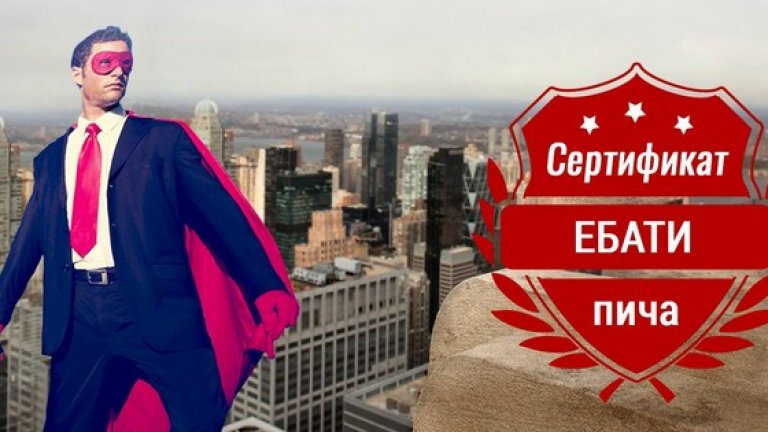 Лепни ме тук и тук