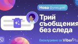 Viber пусна възможност за изтриване на съобщения без следа