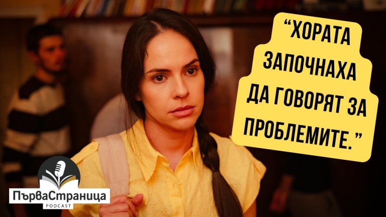 Актрисата гостува в подкаста "Първа страница"
