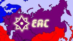 ЕАС е следващата стъпка след Евразийската икономическа общност, която съществува от 2000 година