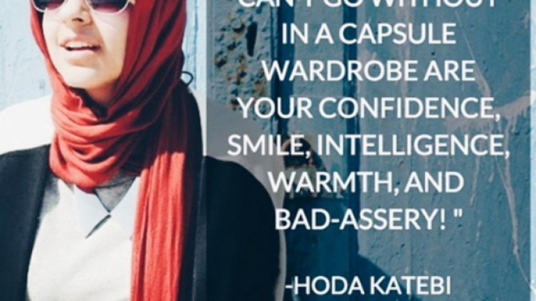 Петте неща, без които една мюсюлманска жена не бива да остава, според Хода Катеби: самоувереност, усмивка, интелигентност, топлина и... лошо поведение