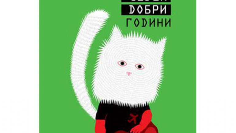 "Седем добри години" („Жанет 45“) събира на едно място публикувани в международната преса фейлетони на популярния в България израелски писател Етгар Керет. Трагикомични хроники, в които личната история на автора побира историята на цялото израелско общество (Estandarte). Тук дефилират таксиджии, сервитьори, издатели, случайни спътници, роднини хасиди... Сбор от текстове, които се четат с усмивка, но докосват надълбоко, защото животът на героите им е под постоянна угроза... По своя си вълнуващ и човечен, детински y опак начин Керет описва онзи ежедневен Израел, за който няма да чуете в новините (El placer de la lectura). Всъщност, която и от другите книги на автора да вземете със себе си ("Автобусният шофьор, който искаше да бъде Бог", "Момичето на хладилника", "Асамтой" и "Изведнъж на вратата се чука") – няма да съжалявате, а самият Етгар Керет ще гостува у нас на 16 юли 2015 (четвъртък) от 19:00 часа в Студио 5 на НДК.