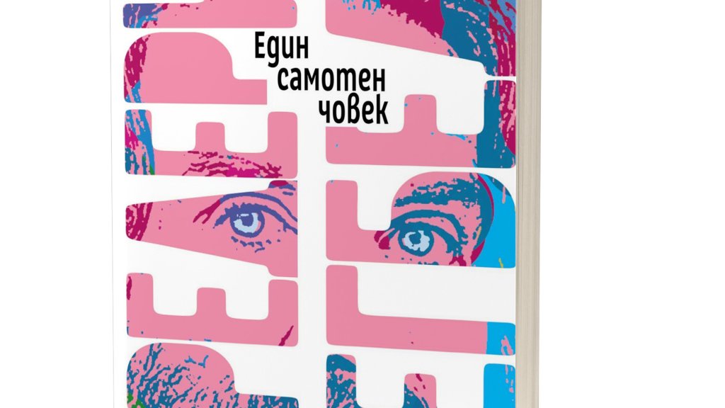 „Един самотен мъж“ на  Фредерик Бегбеде вече е в книжарниците