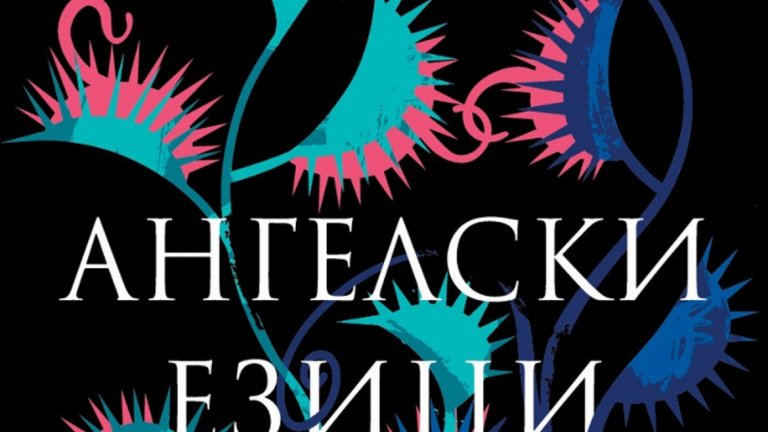 Романът се появява в ново издание на български език