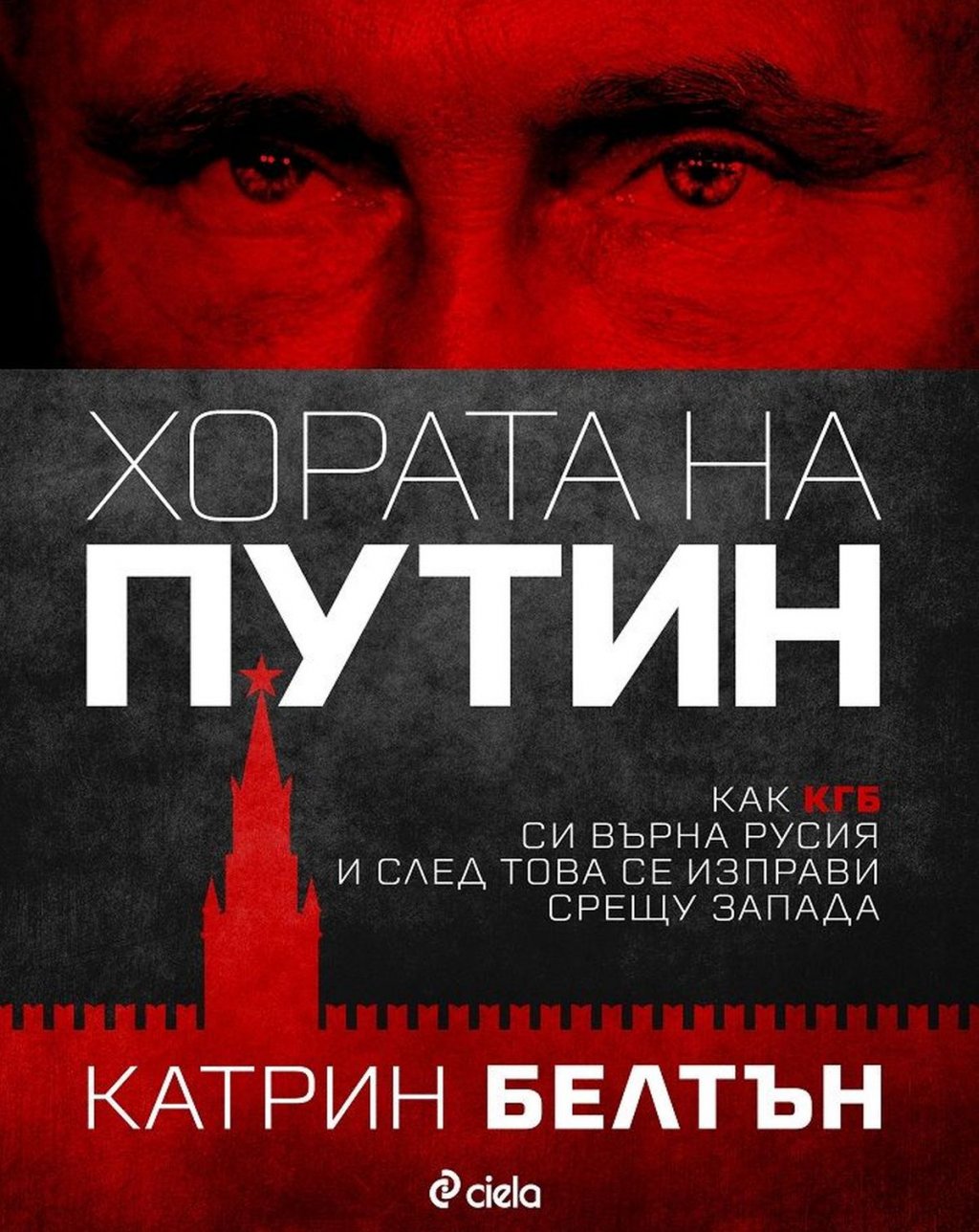 "Хората на Путин", Катрин Белтън (изд. Сиела)

Разследващата журналистка и бивш кореспондент в Москва документира заграбването на властта и превземането на правосъдната система от страна на Владимир Путин и неговите приближени. Белтън се обляга на дългия си достъп до ключови фигури от периода на тези събития и описва как новото поколение лоялни олигарси са заменили онези от Елциновата ера, за да станат проводници на влиянието на Кремъл.