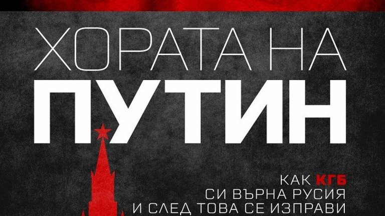 "Хората на Путин", Катрин Белтън (изд. Сиела)

Разследващата журналистка и бивш кореспондент в Москва документира заграбването на властта и превземането на правосъдната система от страна на Владимир Путин и неговите приближени. Белтън се обляга на дългия си достъп до ключови фигури от периода на тези събития и описва как новото поколение лоялни олигарси са заменили онези от Елциновата ера, за да станат проводници на влиянието на Кремъл.