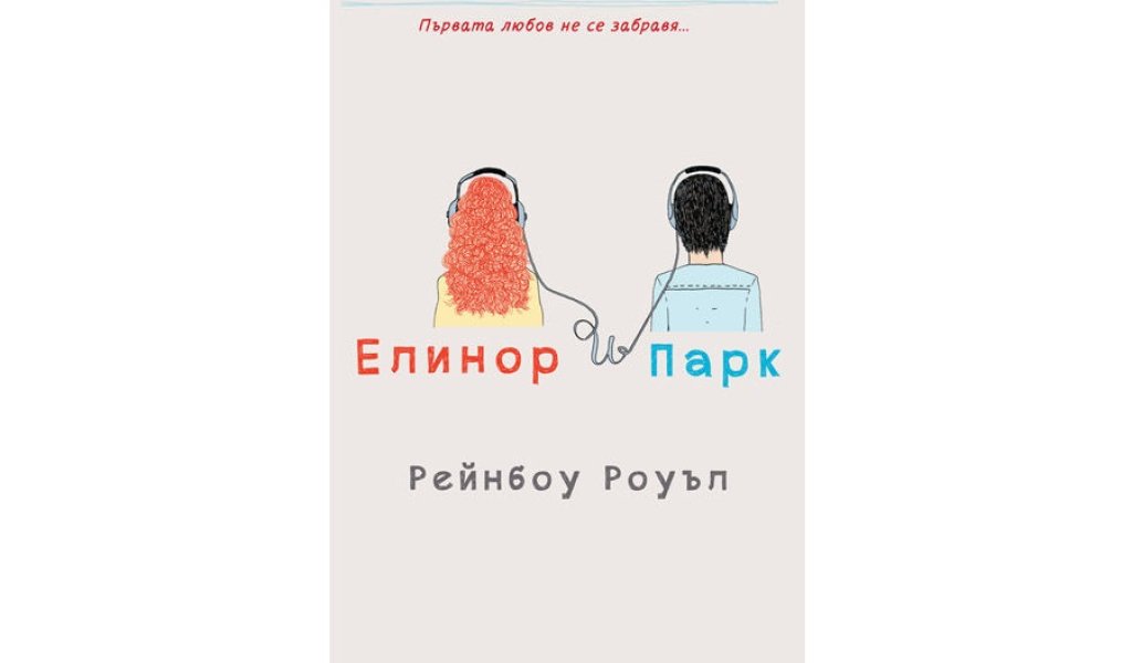 Елинор и Парк