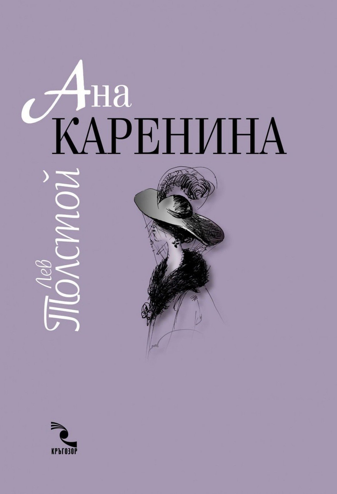 4. "Ана Каренина" от Лев Толстой - Трагедия може да има и когато сърцето на една жена не принадлежи на нейния съпруг и баща на детето й, а я тласка в друга посока. Към една по-гореща, страстна, но и погубваща любов. 