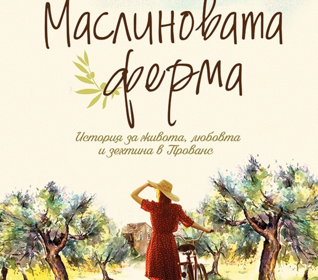 „Маслиновата ферма”, Каръл Дринкуотър, изд.
 Хермес
Ако търсите заглавие, което да е точно за излежаване на плажа или под някоя шарена сянка, ще го намерите. На 27-ми април излезе романът на Карол Дринкуотър \"Маслиновата ферма\", \"роман за живота,