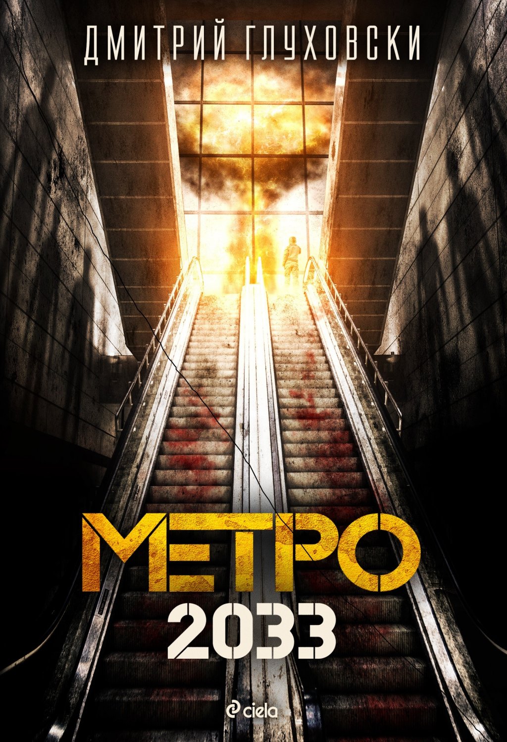 "Метро 2033" от Дмитрий Глуховски
Впечатляващият постапокалиптичен роман описва живота на хората в московското метро след като светът над земята е бил разрушен от ядрена война. Глуховски започва да пише романа, когато е само на 18 години. Първо го публикува в сайта си за безплатно четене. Резултатът - над 3 милиона читатели. Зад фантастичния сюжет на книгата стои модел на съвременното руско общество, има критичен поглед към комунизма в бившия СССР и надигането на фашизма в съвременна Русия. А историята отвори пътя на Глуховски и към други истории, както и още две книги от поредицата.