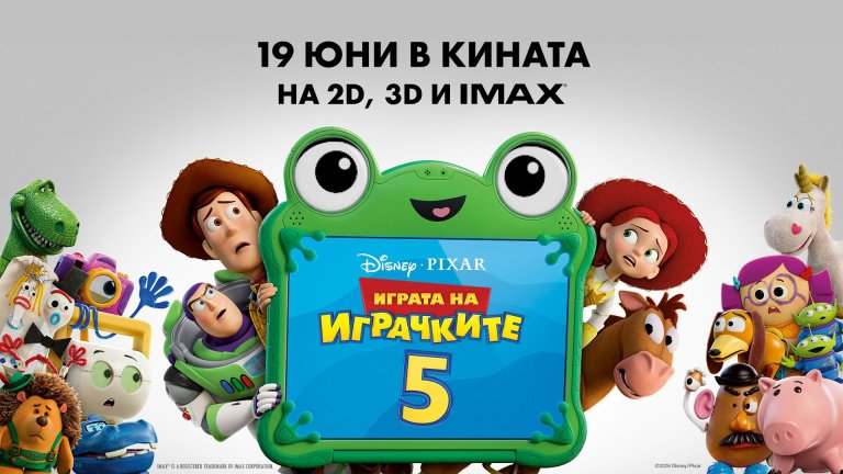10. “Играта на играчките 5”
Петата част на „Играта на играчките“ е събрала 346 272 евро приходи от общо 52 639 зрители у нас. Докато на световния боксофис лентата успява да премине прага от 1 милиард долара и да поддържа финансовия успех на поредицата, сред българската публика се забелязва известно охлаждане – този път филмът не успя да се превърне в най-гледаната анимация в родното кино.