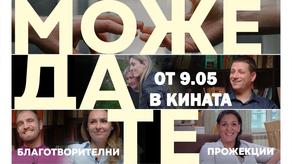 Филмът "Нищо не може да те спре" идва с кауза по кината от 9 май