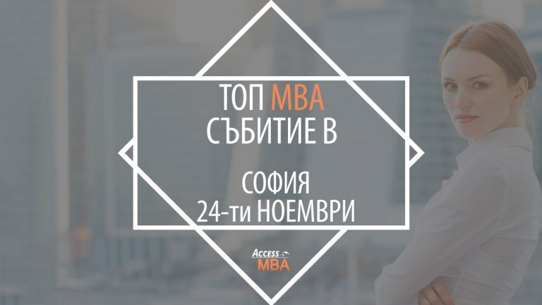 МВА образованието очи в очи